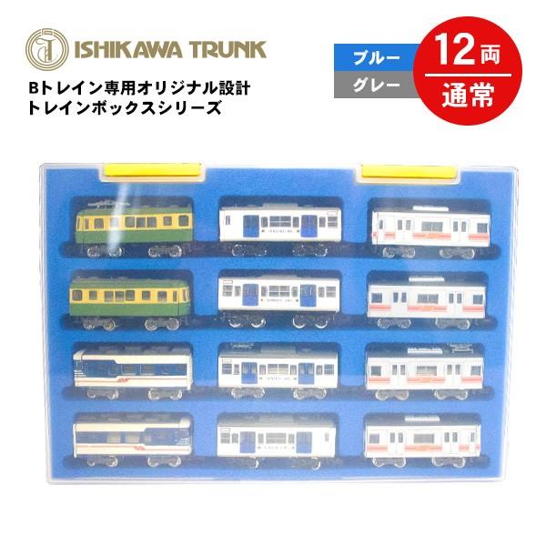 Bトレインショーティー専用ケース 12両収納 通常車両用 電車 Bトレインショーティー専用ケース 12両収納 通常車両用 電車