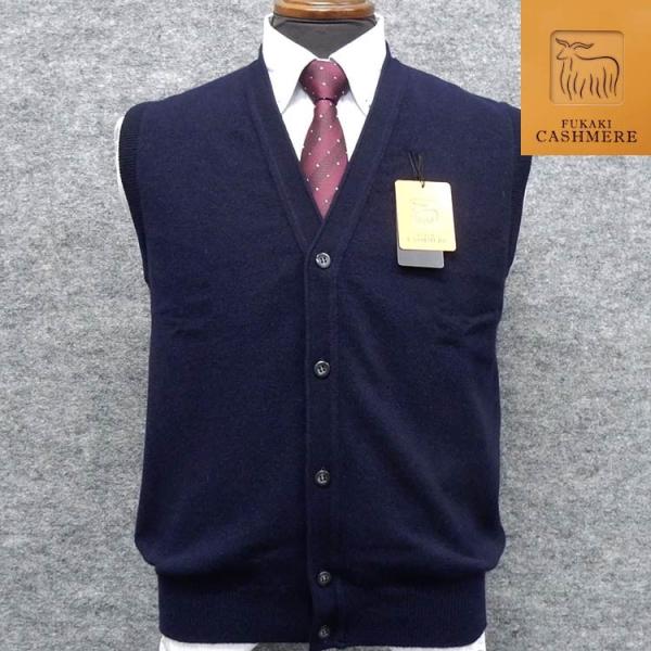 深喜毛織　カシミヤ100％　前開き　Ｖネックベスト　紺/ネイビー　メンズ　日本製　フカキ　71070-NV 深喜毛織 カシミヤ100％ 前開き Vネックベスト 紺/ネイビー メンズ