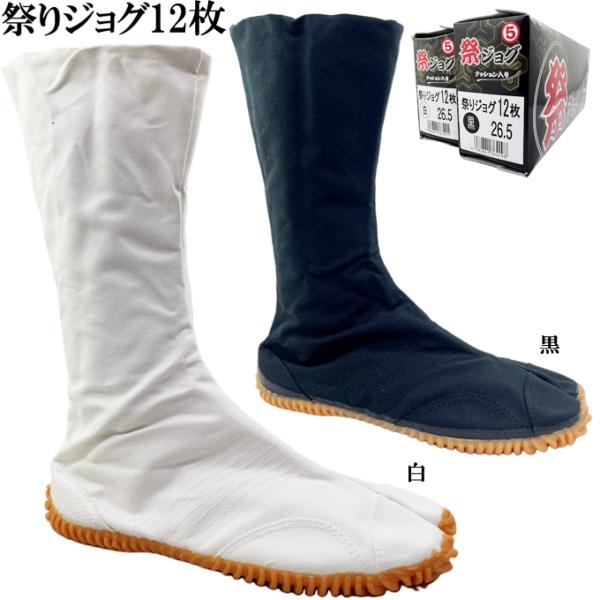 送料無料 祭りジョグ 12枚コハゼ 白 黒 24.0~30.0cm 祭り足袋 ポイント消化