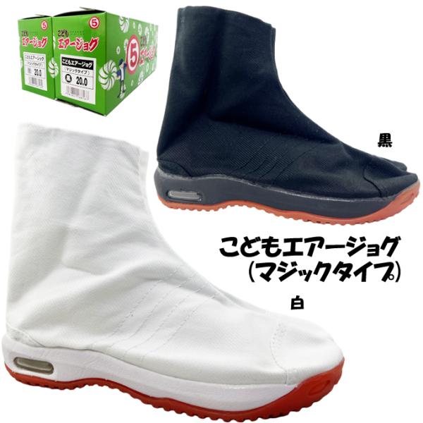 送料無料 こどもエアージョグ マジックタイプ 白 黒 16.0~25.0cm 子供用祭りエアージョグ足袋 ポイント消化