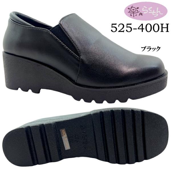 送料無料 楽々らくちん 525-400H ブラック 22.0~24.5cm レディースシューズ ポイント消化