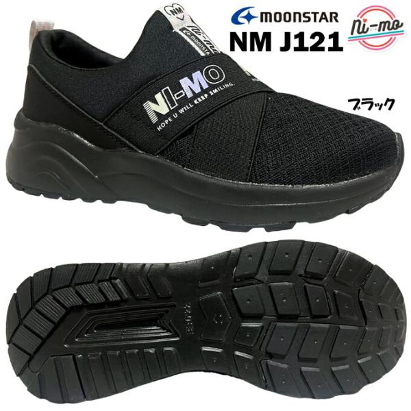 ムーンスター ニーモ NM J121 ni-mo ブラック 20.0~24.5cm ジュニア スニーカー キッズ 20cm 21cm 21.5cm 22cm 22.5cm 23cm 23.5cm 24cm 24.5cm 送料無料