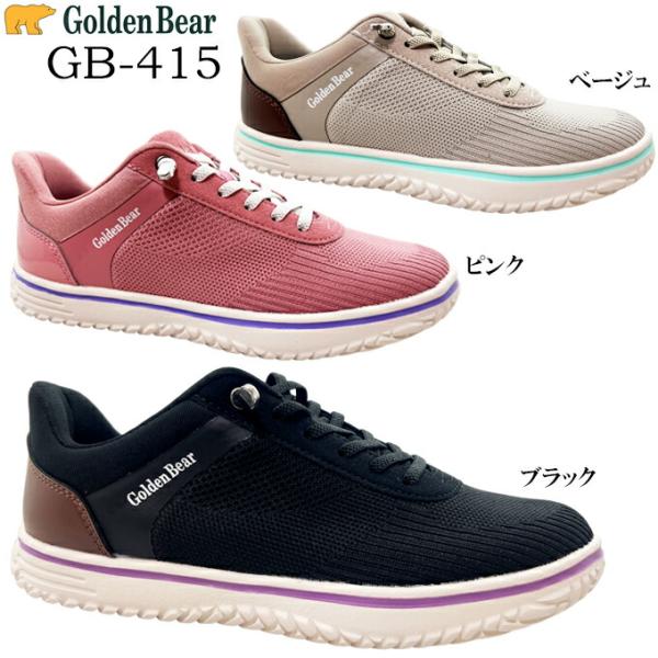 ゴールデンベア GB-415 ブラック ピンク ベージュ 22.5~24.5cm レディース スニーカー 女性 シューズ 幅広 4E 軽量 ソフト 立体インソール ゴム紐 送料無料