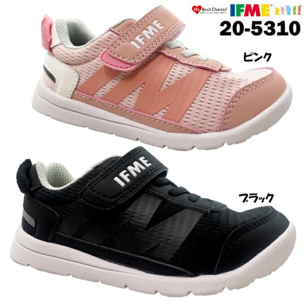 送料無料　IFME 20-5310 ワイドタイプ イフミーライト ブラック ピンク 15.0~19.0cm キッズ スニーカー　ポイント消化