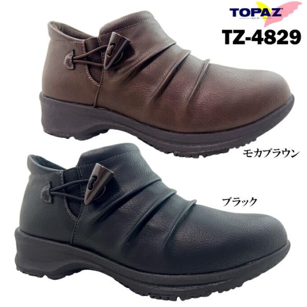 送料無料 トパーズ TZ-4829 ブラック モカブラウン 22.5cm, 23cm, 23.5cm, 24cm, 24.5cm, 25cm レディース サイドゴアブーツ 軽量, 防水, 防滑