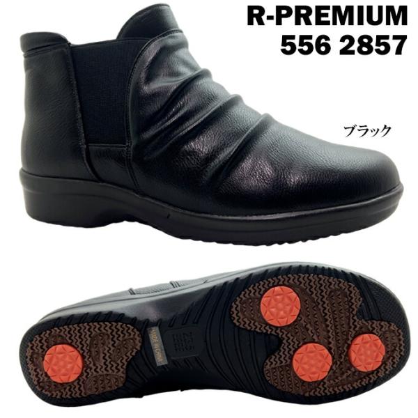 アールプレミアム 556-2857 ブラック 22.5~25.0cm レディース ブーツ