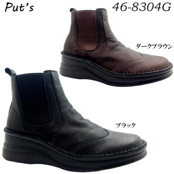 送料無料 プッツ 46-8304G ブラック ダークブラウン 22.5cm, 23cm, 23.5cm, 24cm, 24.5cm レディース サイドゴアブーツ ショートブーツ ショート コンフォート