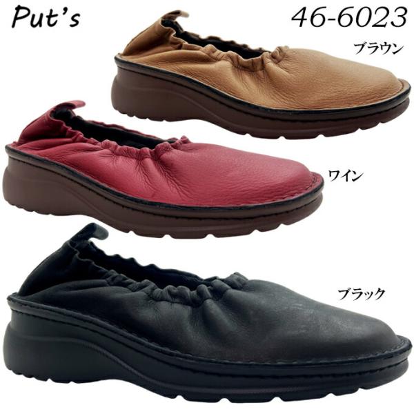送料無料 Put's プッツ 46-6023 ブラック ワイン ブラウン 22cm, 22.5cm, 23cm, 23.5cm, 24cm, 24.5cm レディース フラットシューズ ポイント消化