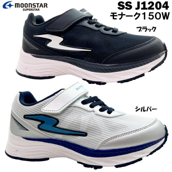 スーパースター SS J1244 モナーク150W シルバー ブラック 19.0~24.5cm ジュニア スニーカー