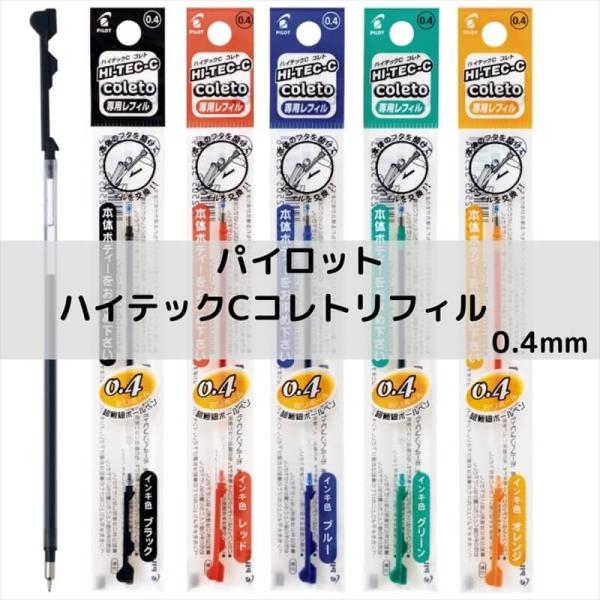 購入禁止　PILOT ハイテックCコレトレフィル 0.4 30本 パイロット ハイテックCコレト レフィル 0.4mm : 石丸文行堂ヤフー店