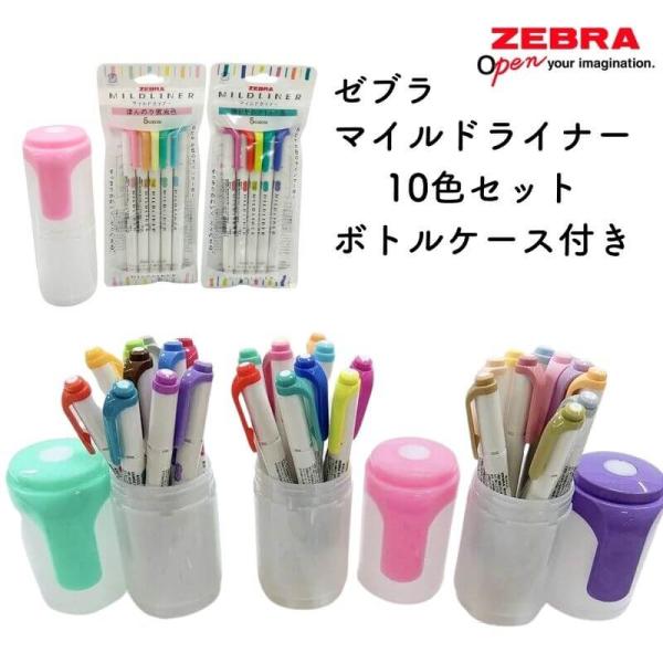 数量限定]ゼブラ マイルドライナー 10色セット ボトルケース付き