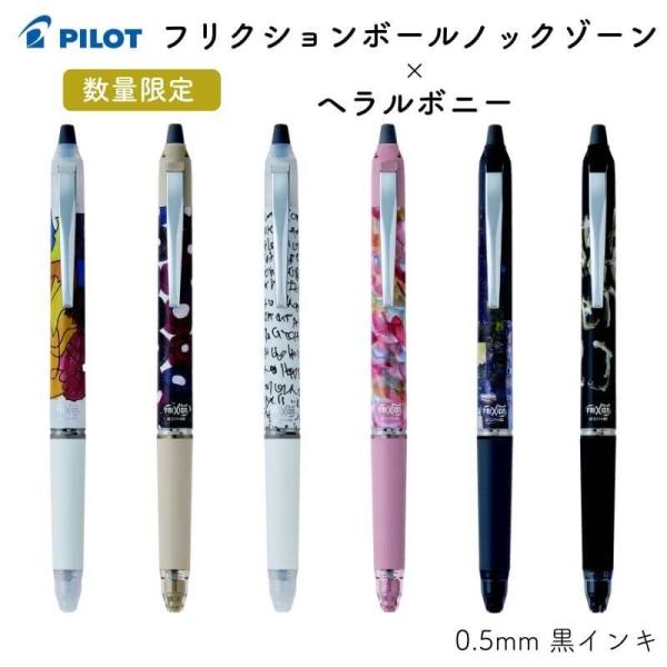 限定 ヘラルボニー フリクションボールノックゾーン パイロット 日本製 ishimaru-bun_180946470