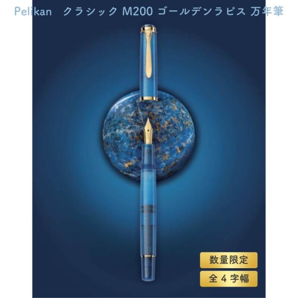 送料無料][数量限定]Pelikan ペリカン クラシック M200 ゴールデン