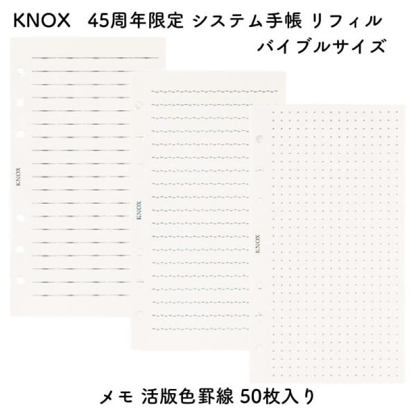 数量限定]KNOX ノックス 45周年限定 システム手帳 リフィル バイブル