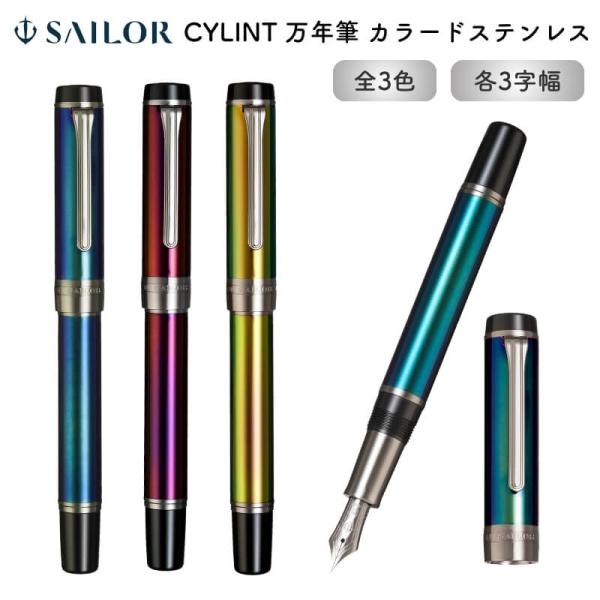 送料無料]セーラー万年筆 CYLINT(シリント) 万年筆 カラード