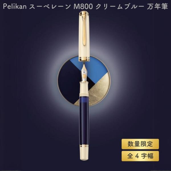 送料無料][数量限定]Pelikan ペリカン スーベレーン M800 クリーム