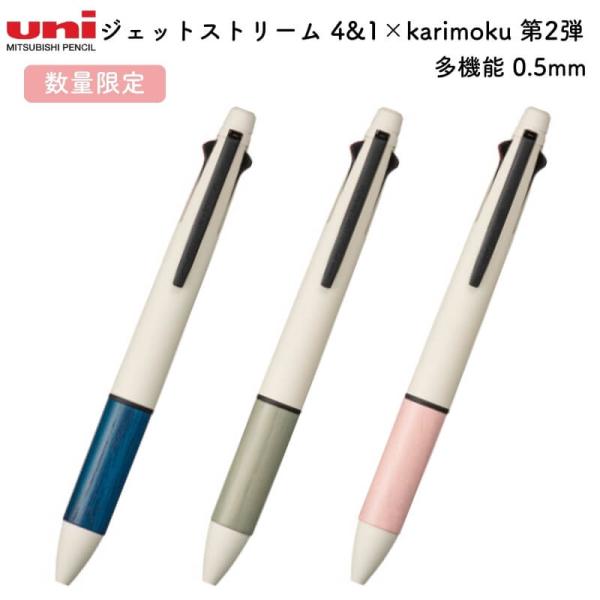 数量限定]三菱鉛筆 ジェットストリーム 多機能 4&1 karimoku(カリモク