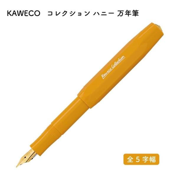KAWECO カヴェコ コレクション ハニー 万年筆 : 石丸文行堂ヤフー店