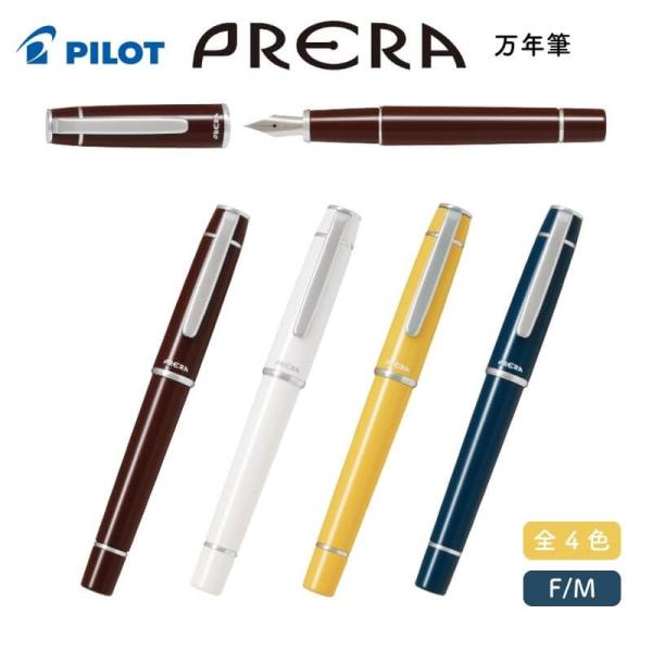 パイロット プレラ 万年筆 : 石丸文行堂ヤフー店 - 通販 - Yahoo