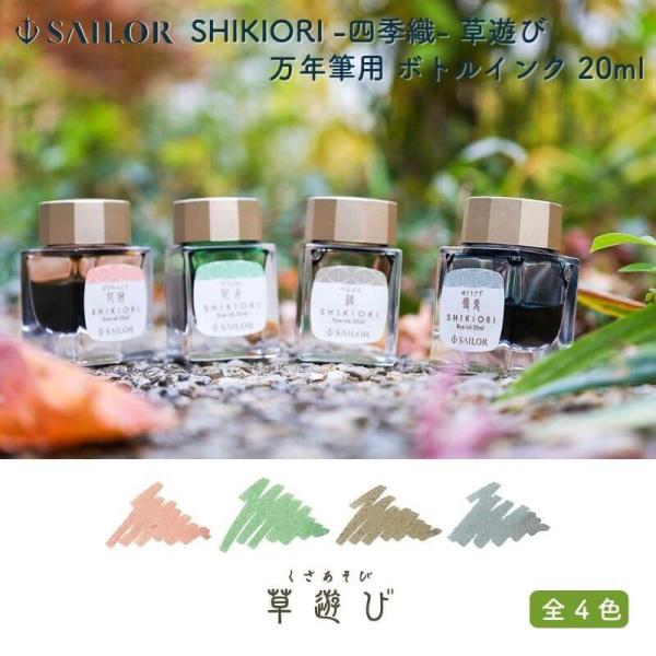 セーラー万年筆 SHIKIORI -四季織- 草遊び 万年筆用 ボトルインク 20ml