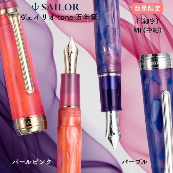 【ペン先調整済み】セーラー万年筆 ヴェイリオ tone パープル MF ishimaru-bun_189821866
