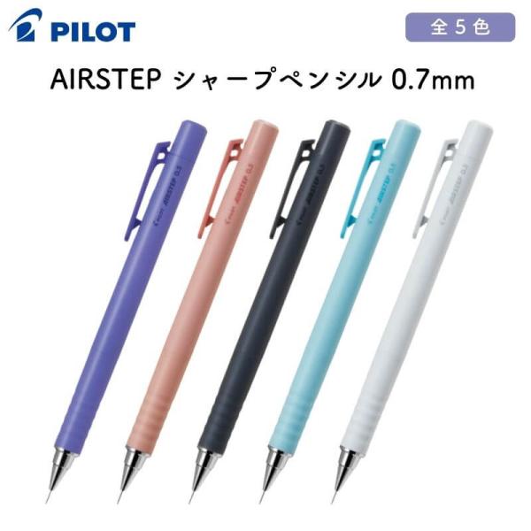 パイロット AIRSTEP(エアステップ) シャープペンシル 0.5mm : 石丸文行