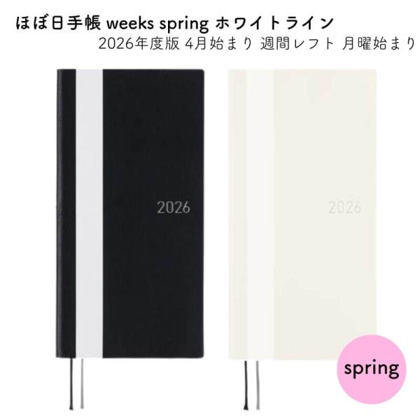 ほぼ日手帳 ほぼ日 2026年度版 4月始まり weeks spring 週間レフト