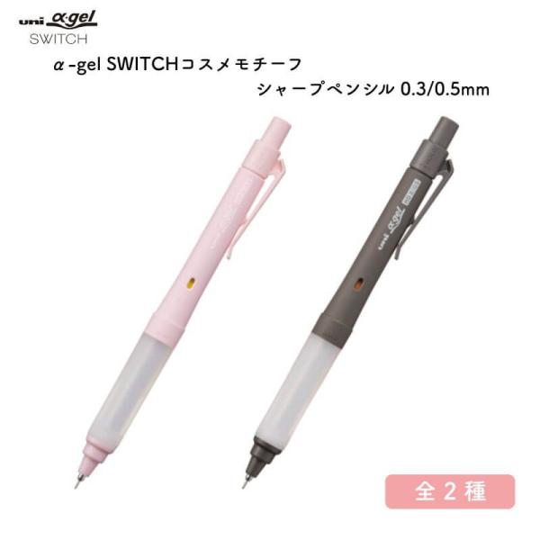 三菱鉛筆 uni α-gel SWITCH(ユニ アルファゲル スイッチ) コスメ