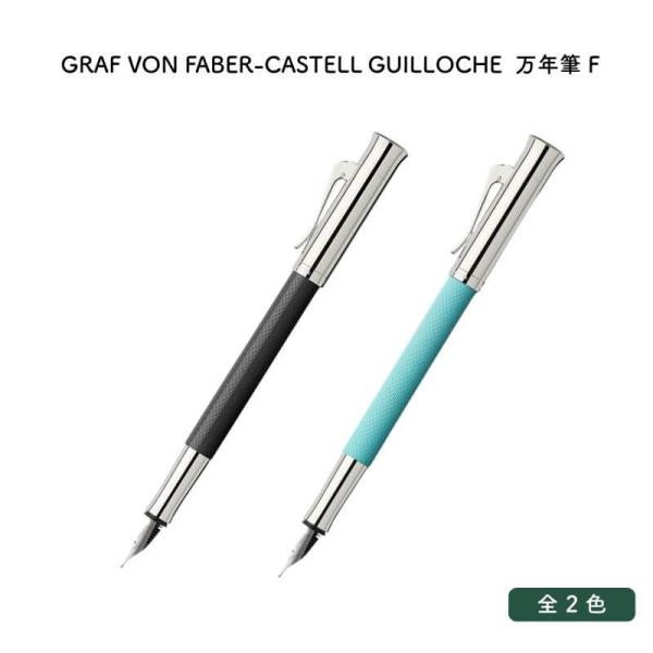 ファーバーカステル [送料無料]GRAF VON FABER-CASTELL グラフ フォン