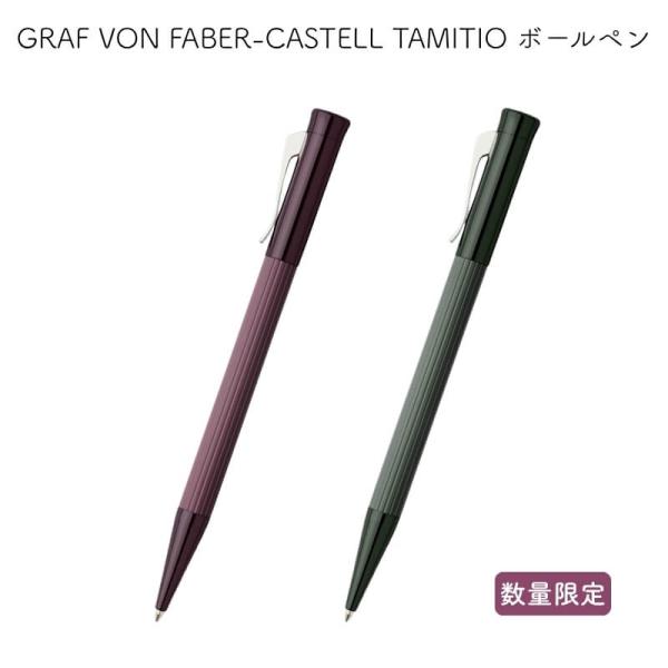 ファーバーカステル [送料無料][数量限定]GRAF VON FABER-CASTELL