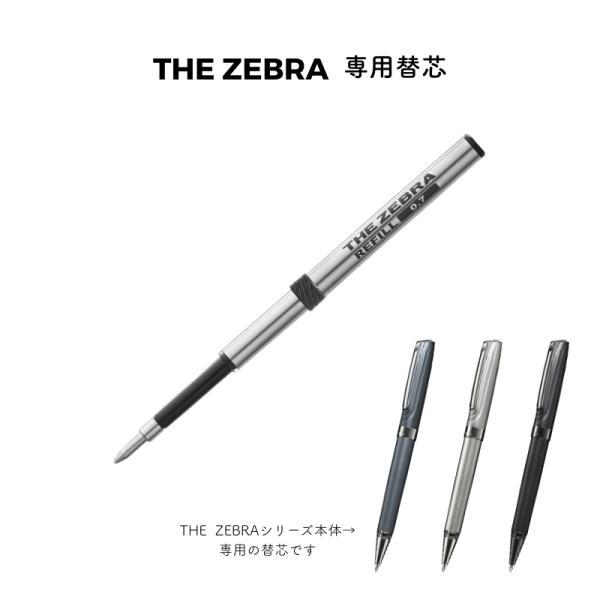 ZEBRA（ゼブラ） THE ZEBRA REFILL ボールペン替芯 0.7mm 黒墨 1本入