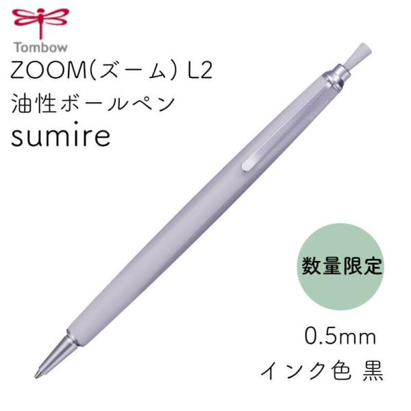 数量限定]トンボ鉛筆 ZOOM(ズーム) L2 油性ボールペン sumire(すみれ 
