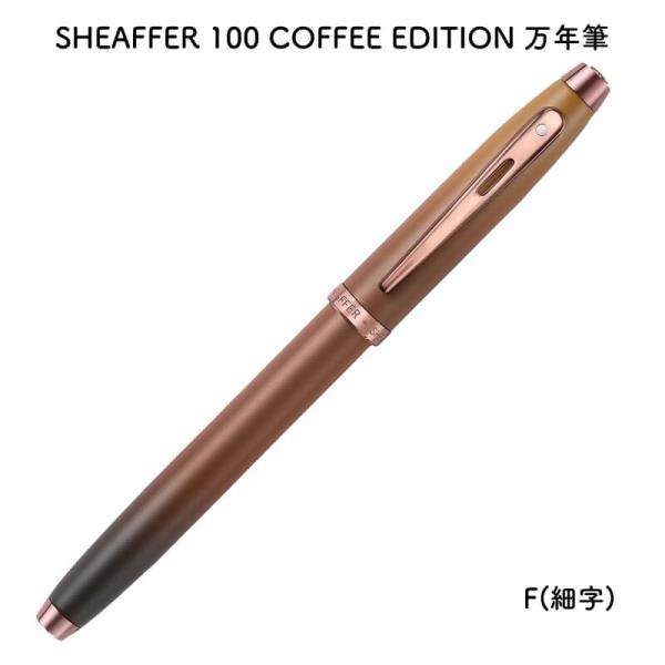 SHEAFFER シェーファー 万年筆 コメモラティブ 限定 詳細ページ | 万年筆 ボールペンなど高級筆記具の販売・買取