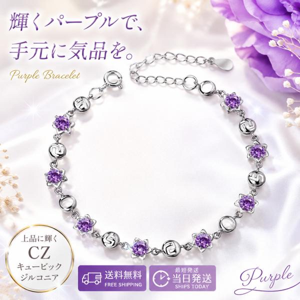 ブレスレット レディース パープル CZ キュービックジルコニア  925銀メッキ人気 おしゃれ 長さ調節 ギフト プレゼント