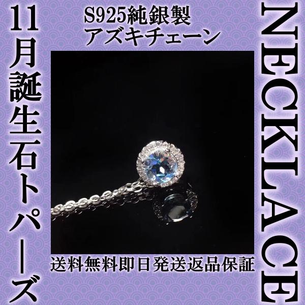 ネックレス レディース 11月誕生石 トパーズ 天然石のシンプル一粒 シルバー S925純銀チェーン 金属アレルギー対応