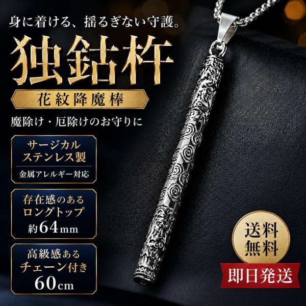 ネックレス メンズ 金剛杵 独鈷杵 花紋降魔棒 ペンダント サージカルステンレス 金属アレルギー対応 魔除け 厄除け お守り ギフト
