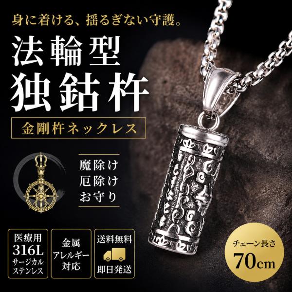 ネックレス メンズ 金剛杵 独鈷杵 法輪型 ペンダント サージカルステンレス 金属アレルギー対応 魔除け 厄除け お守り 密教 仏教 法器 ギフト