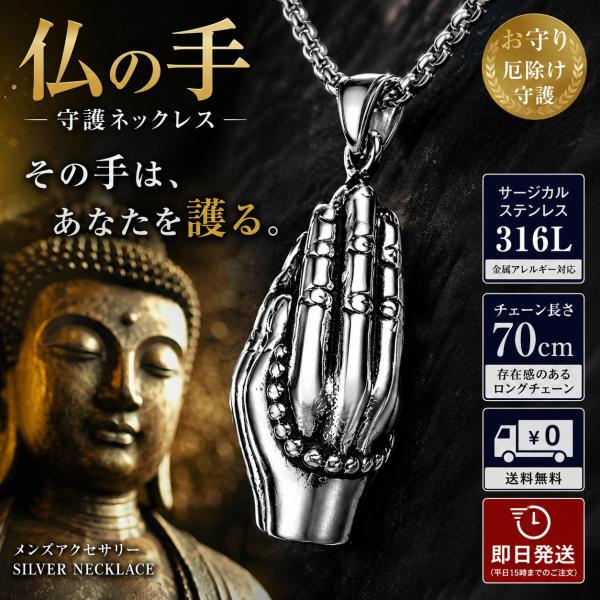 ネックレス メンズ 仏の手 お守り 仏像 仏手 守護 厄除け 魔除け サージカルステンレス 金属アレルギー対応 メンズネックレス ギフト