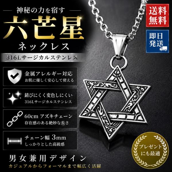 ネックレス メンズ 六芒星 サージカルステンレス 金属アレルギー対応 ペンダント アズキチェーン 星 おしゃれ レディース 男女兼用