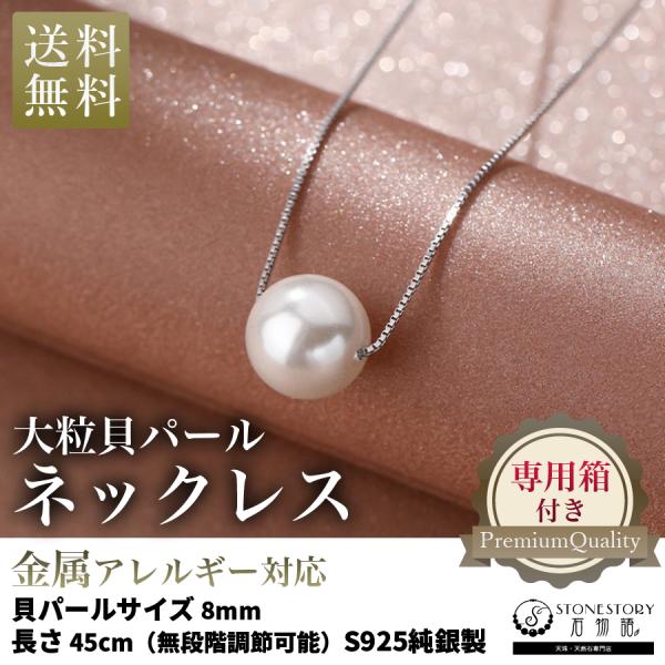 ネックレス ディース 人気 貝パール 真珠 大粒 8mm 金属アレルギー対応 S925純銀製 ベネチアンチェーン スライド式