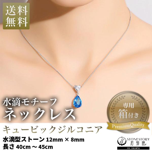 ネックレス レディース 水滴型 ブルーCZキュービックジルコニア 金属アレルギー対応 サジーガルステンレス 上品 プレゼントに最適