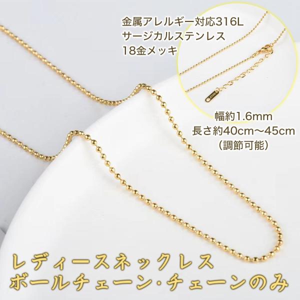 ネックレス レディース 18金 チェーンのみ 40cm 45cm サージカルステンレス 金属アレルギー対応 シンプル ボールチェーン