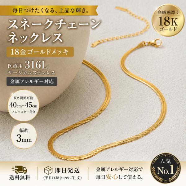 ネックレス レディース スネークチェーン 18金仕上げ サージカルステンレス 金属アレルギー対応 ゴールド 40cm 45cm シンプル プレゼント