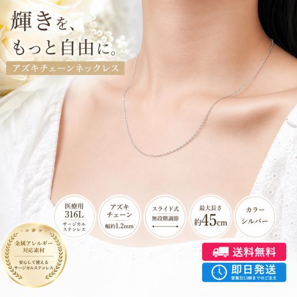 ネックレス レディース アズキチェーン スライド式 サージカルステンレス 316L 金属アレルギー対応 無段階調節 チェーンのみ シンプル 人気