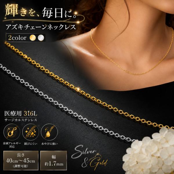 ネックレス レディース アズキチェーン サージカルステンレス 316L 金属アレルギー対応 シルバー ゴールド チェーンのみ シンプル 人気