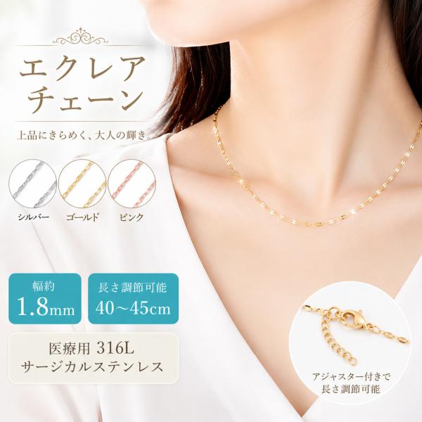 ネックレス レディース エクレアチェーン サージカルステンレス 316L 金属アレルギー対応 シルバー ゴールド チェーンのみ シンプル 人気
