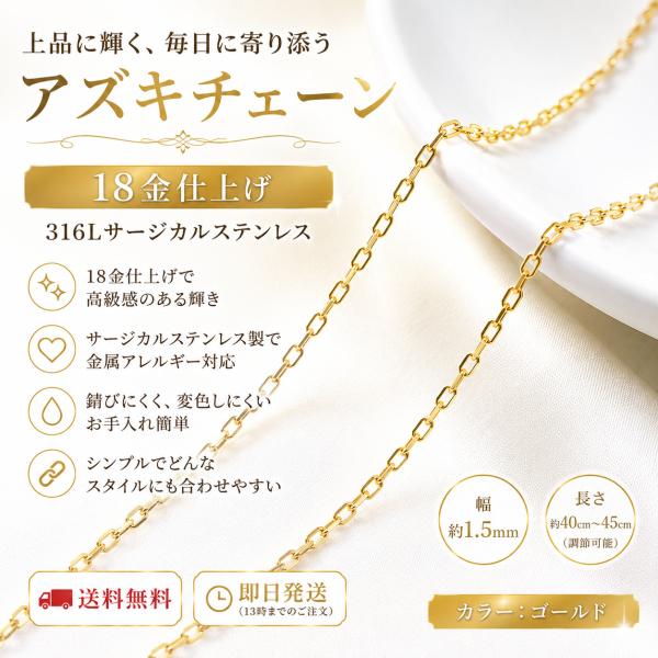 ネックレス レディース 長アズキチェーン 18金仕上げ サージカルステンレス 316L 金属アレルギー対応 40cm 45cm シンプル プレゼント