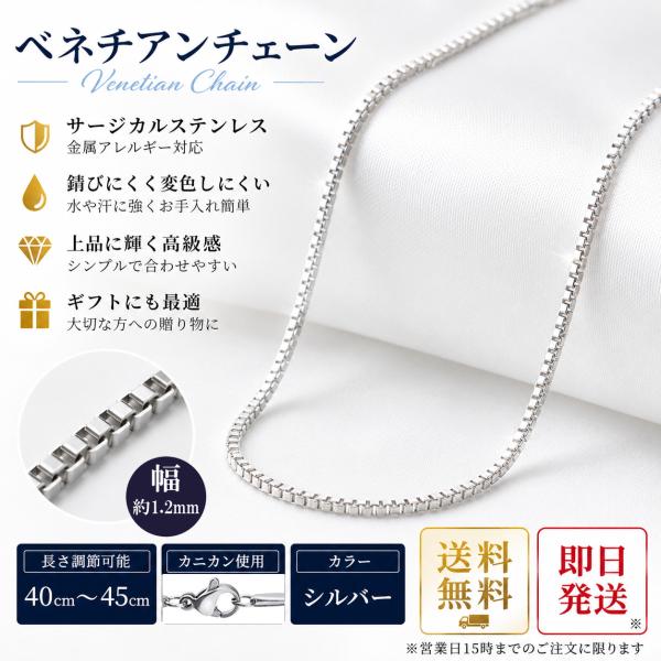 ネックレス レディース アベネチアンチェーン サージカルステンレス 金属アレルギー対応 幅1.2mm 40cm 45cm チェーンのみ シンプル 人気
