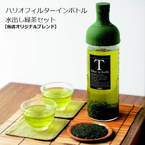 HARIO ハリオフィルターインボトル 水出し緑茶 セット : 石本 HARIO ハリオフィルターインボトル 水出し緑茶 セット : 石本