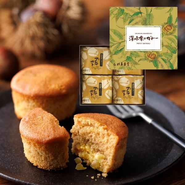 【季節限定】深味栗のガトー 4個入  のし対応 包装不可 秋 栗 マロン くり お菓子 洋菓子 詰め合わせ スイーツ プチギフト 内祝 お返し 個包装 石村萬盛堂